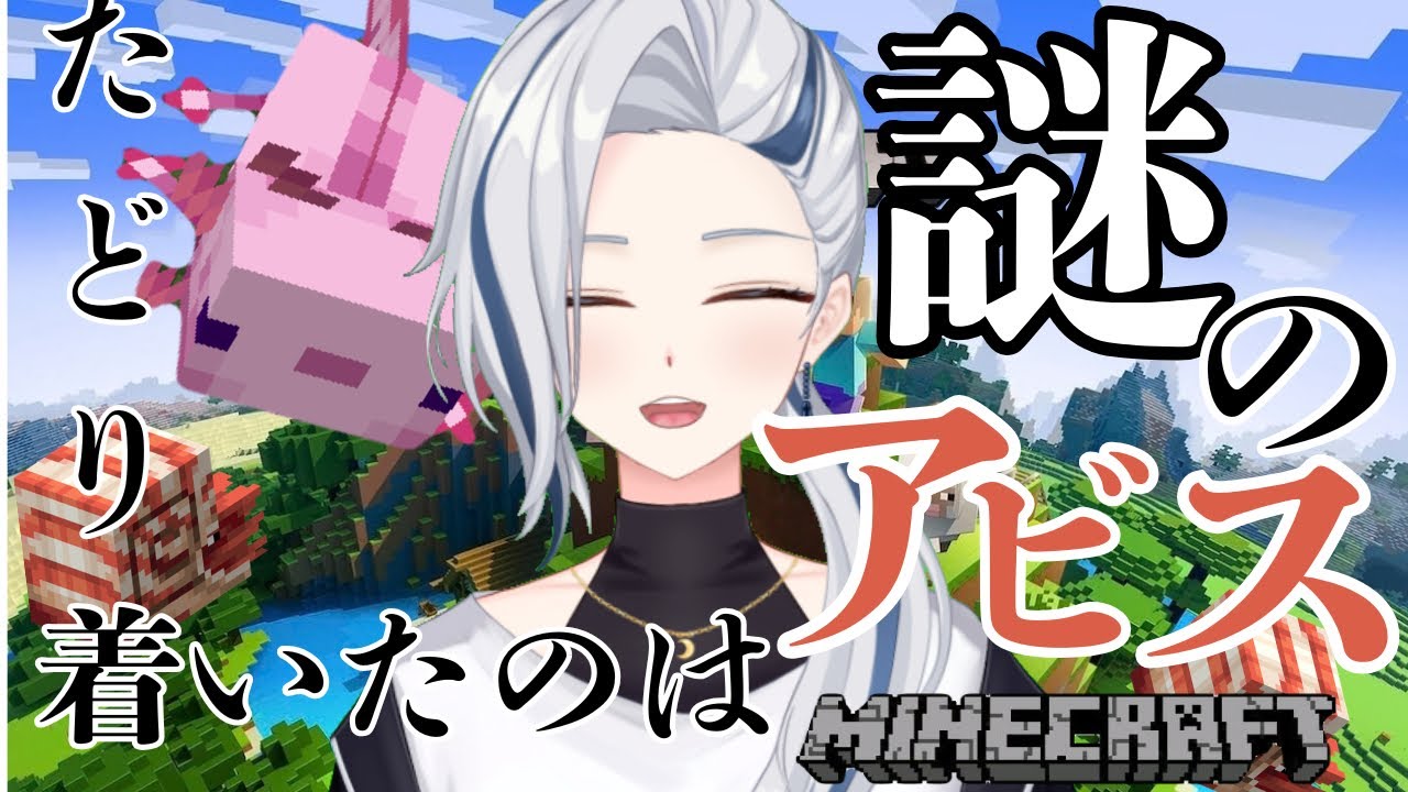 【マイクラ】第一話「謎のアビス」