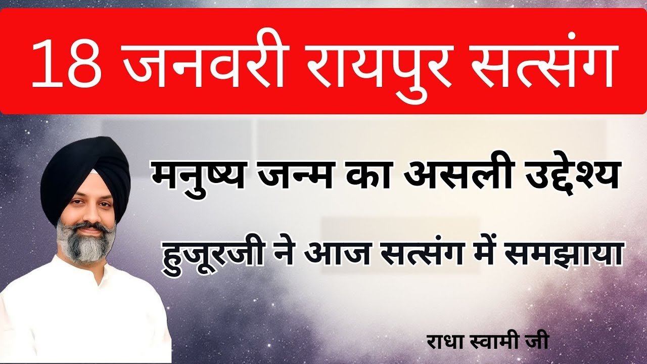 18 जनवरी रायपुर छत्तीसगढ़ सत्संग |  हुजूर जी का बेहतरीन सत्संग | radha soami sakhi #rssb