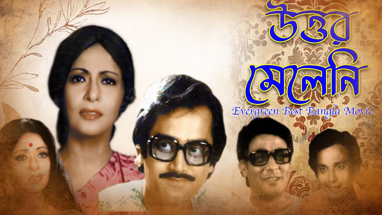 Evergreen Best Bangla Movie 'Uttar Meleni' | Supriya Debi , Deepankar Dey , Shomit Bhanjo