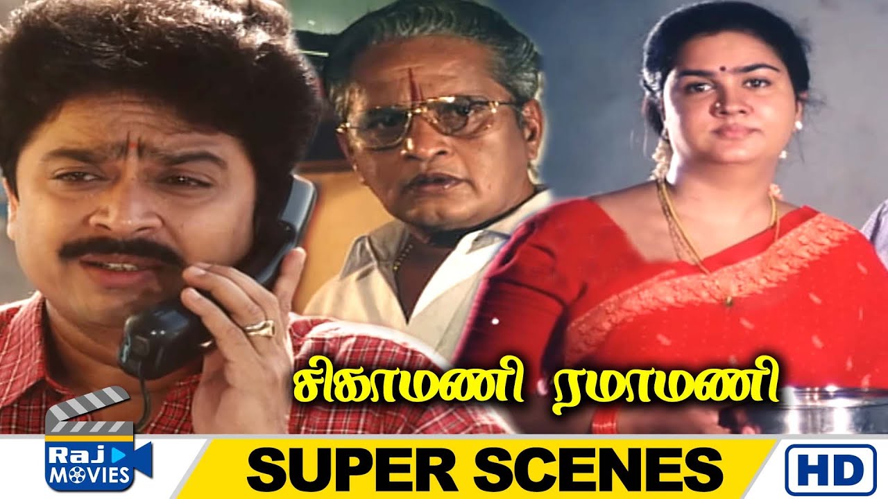 நீங்க எல்லாம் சந்தோஷமா இருக்கீங்க இல்லையா | Sigamani Ramamani | S.V.Shekhar | Urvashi | Raj Movies