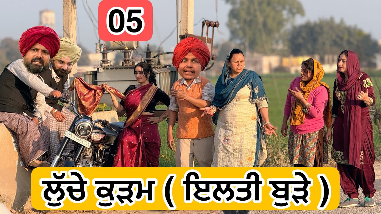 ਲੁੱਚੇ ਕੁੜਮ 05 ( ਇਲਤੀ ਬੁੜੇ ) Latest SHORT MOVIE 2026 | PUNJABI FILM VCR WALE JATT