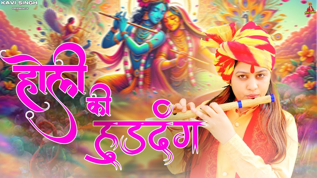 Holi ki Huddang (होली की हुड़दंग) (Official Video) Kavi Singh | New Holi Song 2025 | Dj
