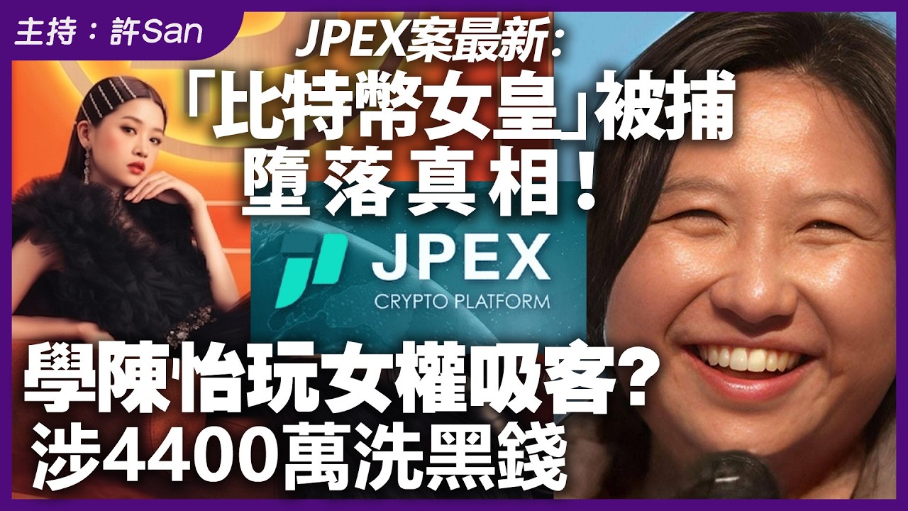 JPEX案最新：「比特幣女皇」被捕，墮落真相！學陳怡玩女權吸客？涉4400萬洗黑錢