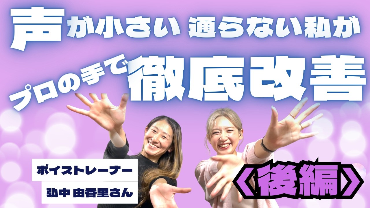 【後編】ボイストレーナー直伝。一瞬で「通る声」に変わる極意