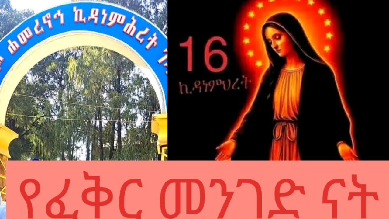 የፍቅር እናት ኪዳነ ምህረት እንኳን አደረሳችሁ