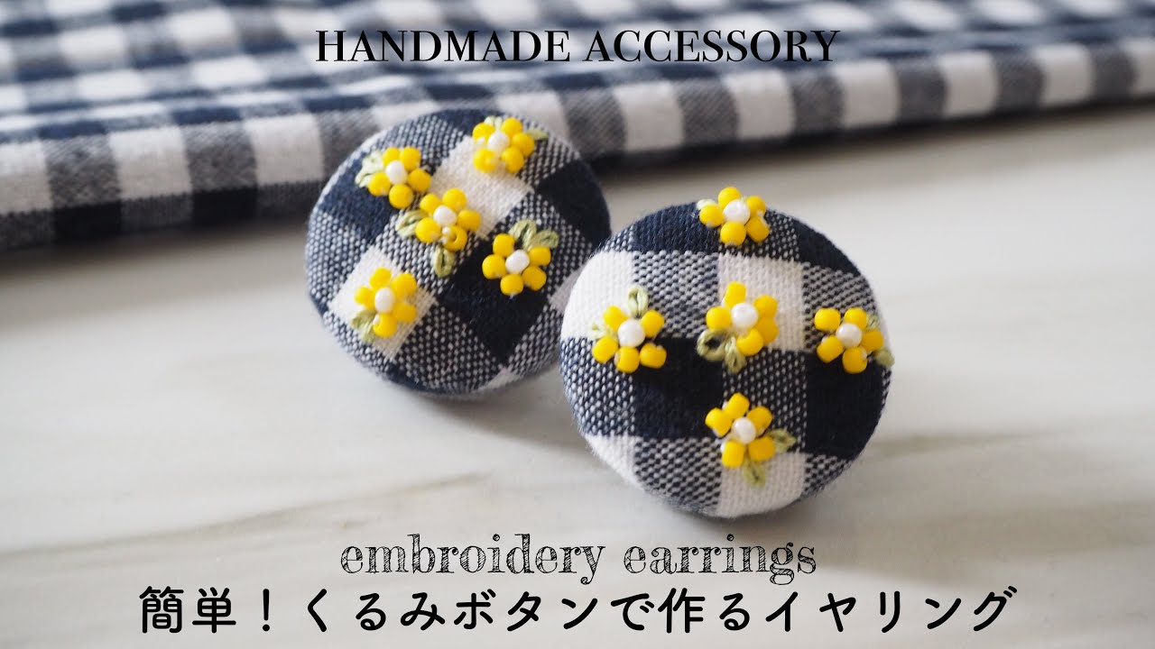 簡単くるみボタンで作るビーズ刺繍イヤリング/ほぼDAISOで作るアクセサリー/embroidery earrings