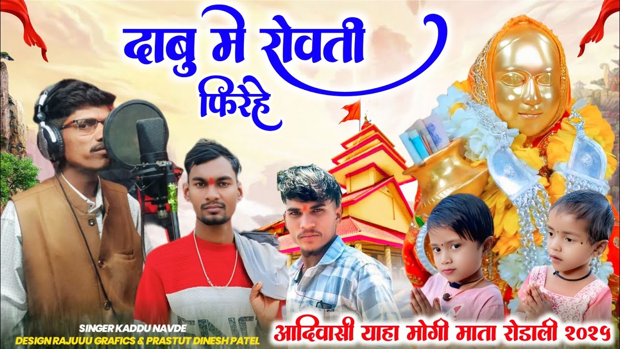🚩🌾🙏दाबु सेड़ा वाली वा याहाकि न्यु rodali देवमोगरा माता कि  2025 महाशिवरात्रि स्पेशल🚩🌾🙏💥🥀 न्यु रोडाली