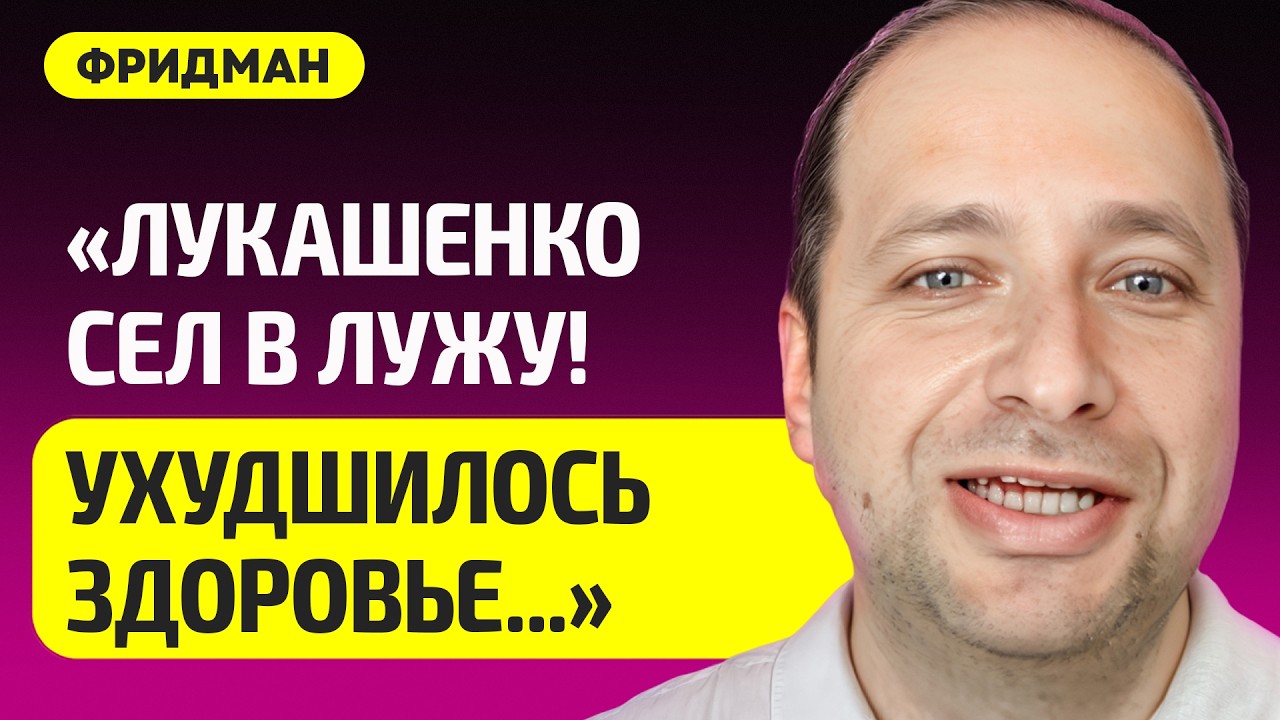 ФРИДМАН про здоровье Лукашенко, Трамп требует Гренландию, Европа в шоке, будущее Беларуси, Чалый
