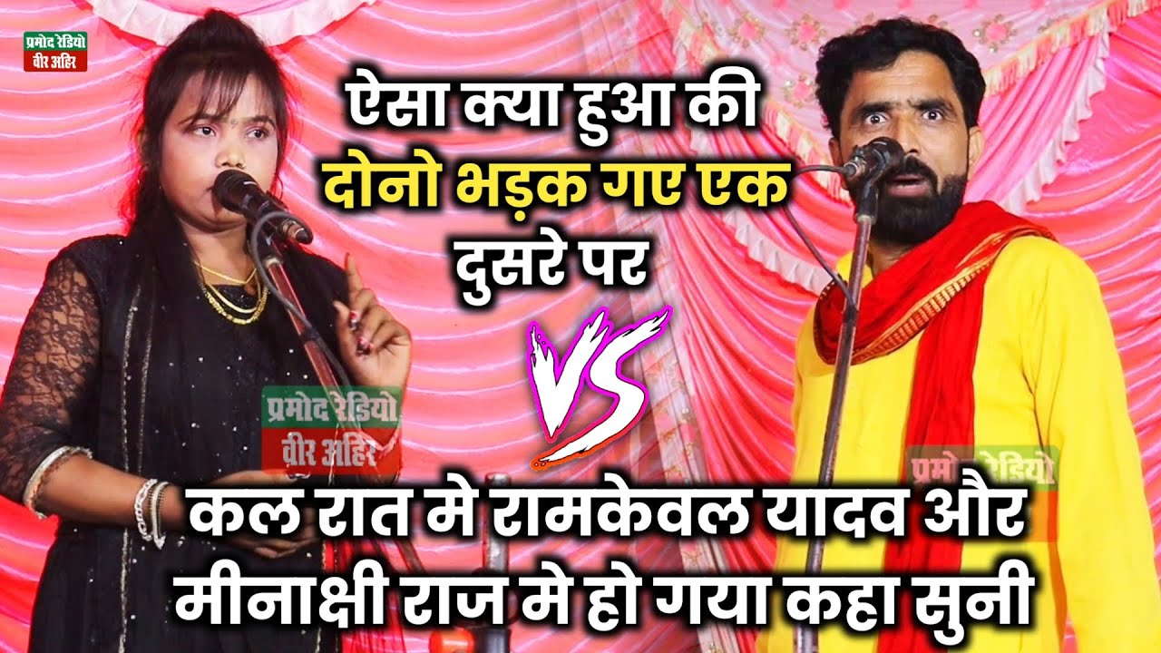 मीनाक्षी राज और रामकेवल यादव मे हो गया कहा सुनी कल रात प्रोगाम मे l ऐसा क्या हुआ की भड़क गए