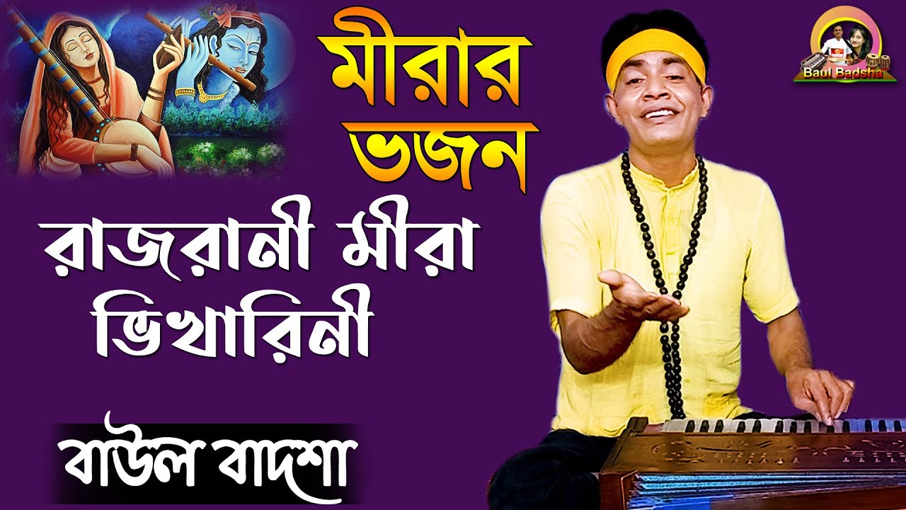 রাজরানী মীরা ভিখারিনী|| Rajrani meera bhikharini|| Baul Badsha||@baulbadsha