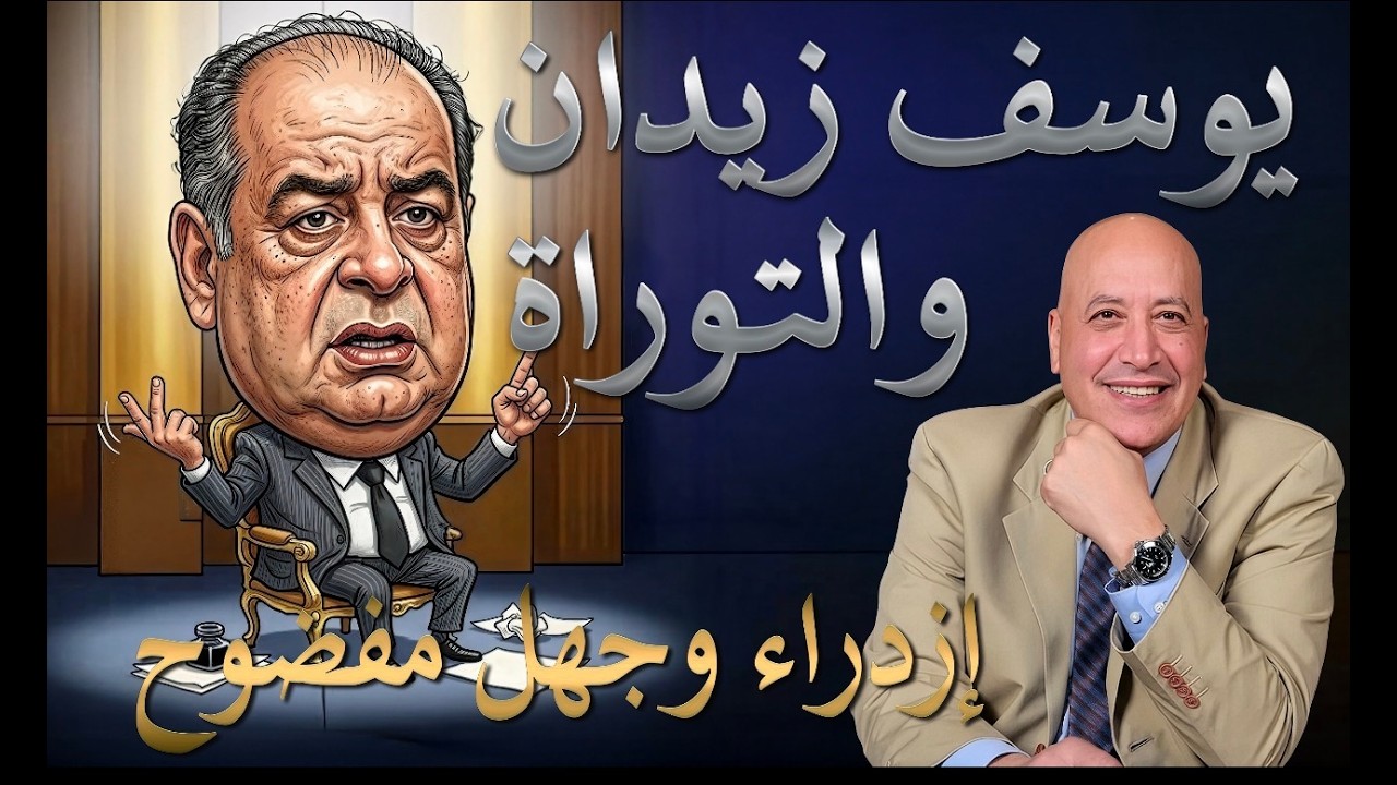 يوسف زيدان والتوراة ازدراء وجهل مفضوح  | الحلقة رقم 595| عبر الكتاب
