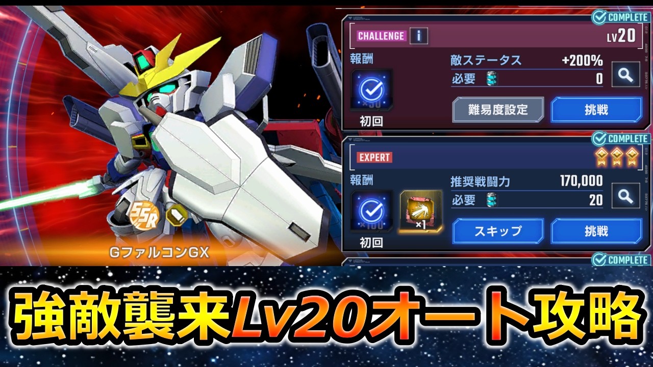 【ジージェネエターナル】強敵襲来 Lv20 GファルコンGX オート攻略　Gジェネエターナル　Gジェネレーション　Gジェネ　エターナル　エターナルロード