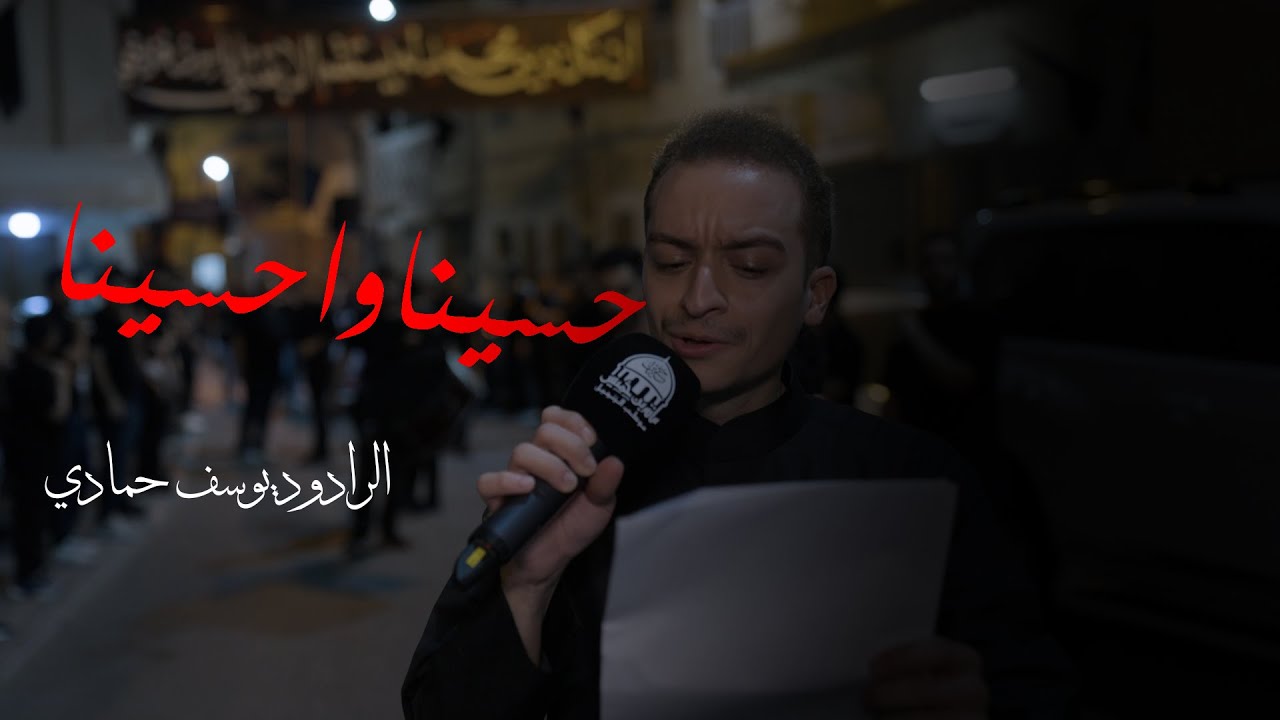حسينا واحسينا | الرادود يوسف حمادي - ليلة الاربعين ٢٠ صفر | 1447هـ - 2025م