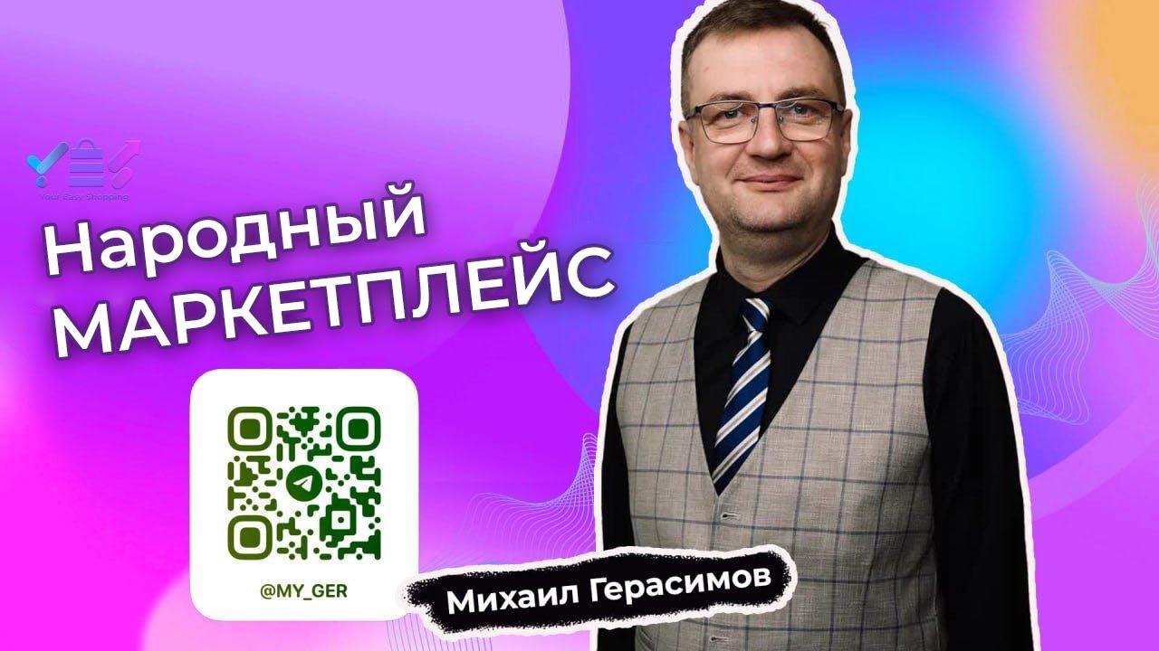 ВСЕ о Your Easy Shopping || народный маркетплейс || Михаил Герасимов