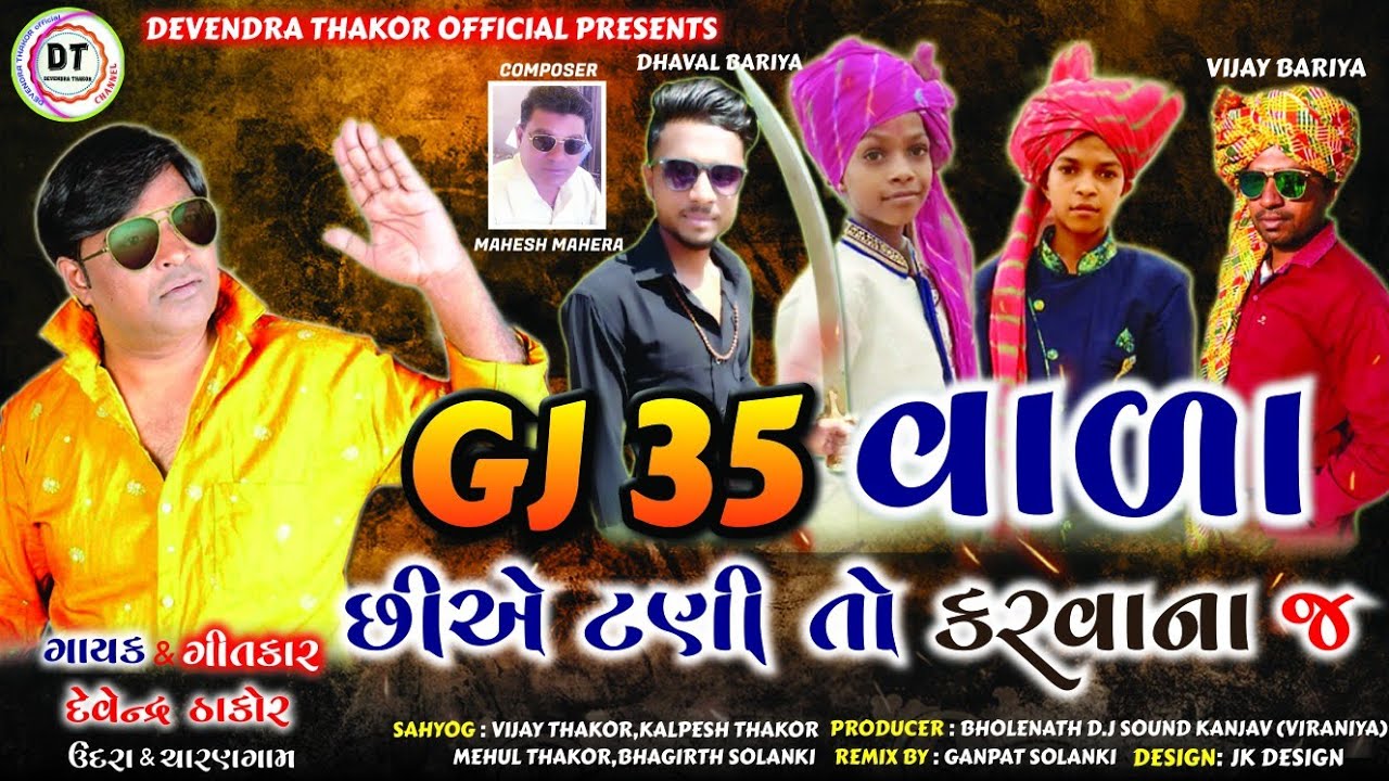 GJ-35 vala chiye tani to krvana . Devendra Thakor nu jordar D .J SONG