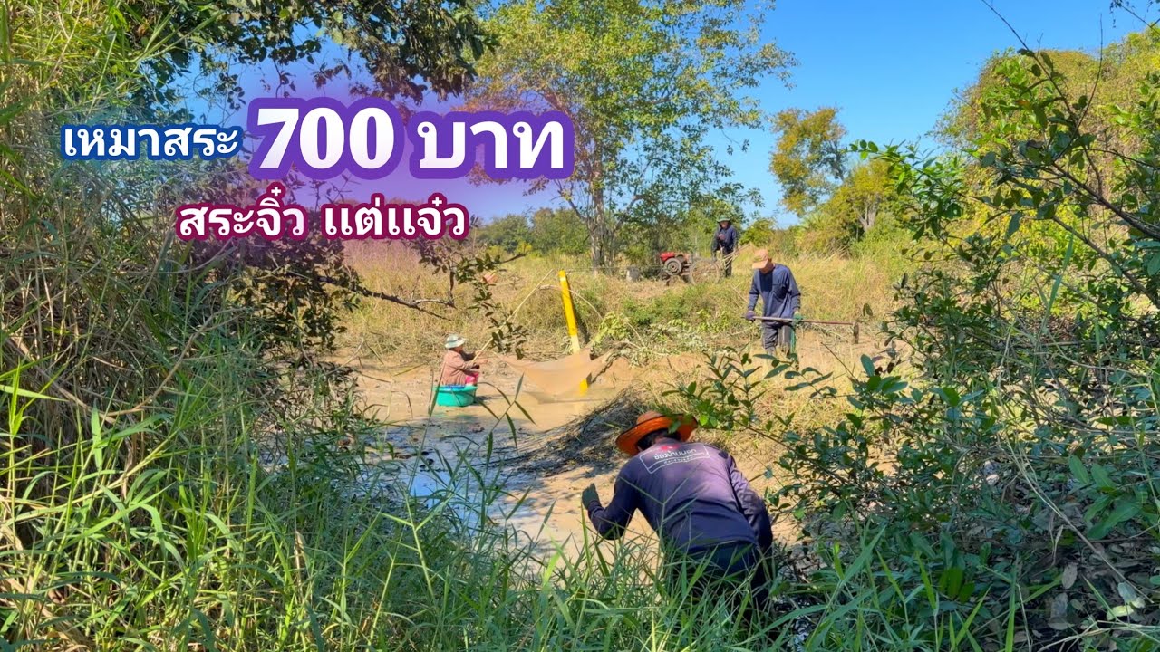เหมาสระ 700 บาท สระเล็กๆ เเต่เเจ๋วจริง เกินคาด / บ้านนอก EP.982