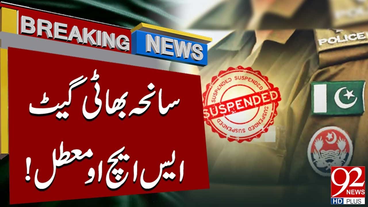 Трагедия в Бхатти Гейт | Начальник полицейского участка отстранен от должности | Срочные новости ...