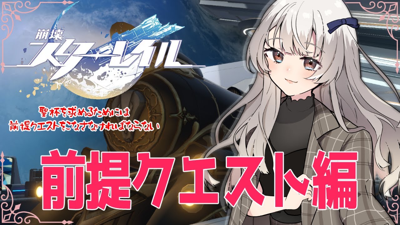 【#崩壊スターレイル  】Fateコラボストーリー触るよ！【#白望イヅネ / JPVtuber】