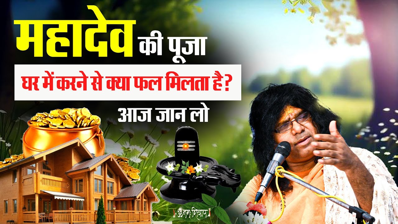 महादेव की पूजा घर में करने से क्या फल मिलता है ? आज जान लो | Acharya Shri Kaushik Ji Maharaj