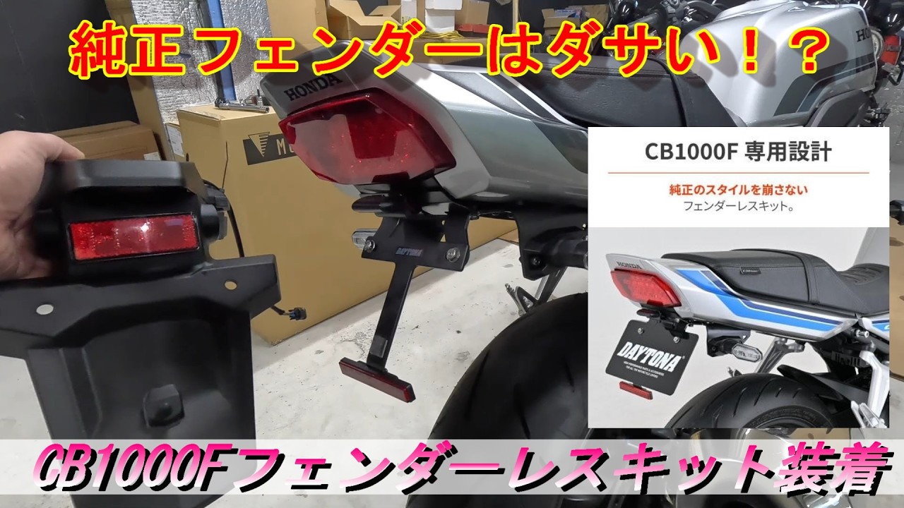 【バイク】CB1000F DAYTONA フェンダーレスキット装着！＃CB1000F＃DAYTONA＃フェンダーレスキット