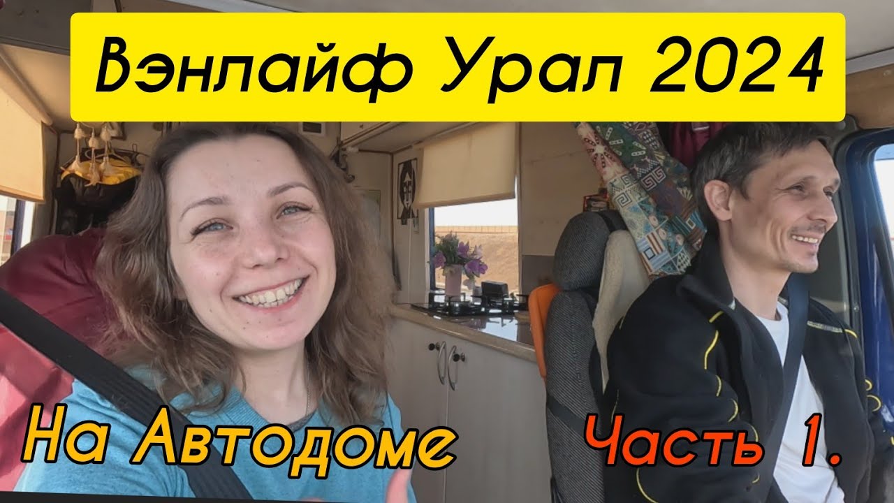 Поездка на фестиваль Вэнлайф Урал 2024