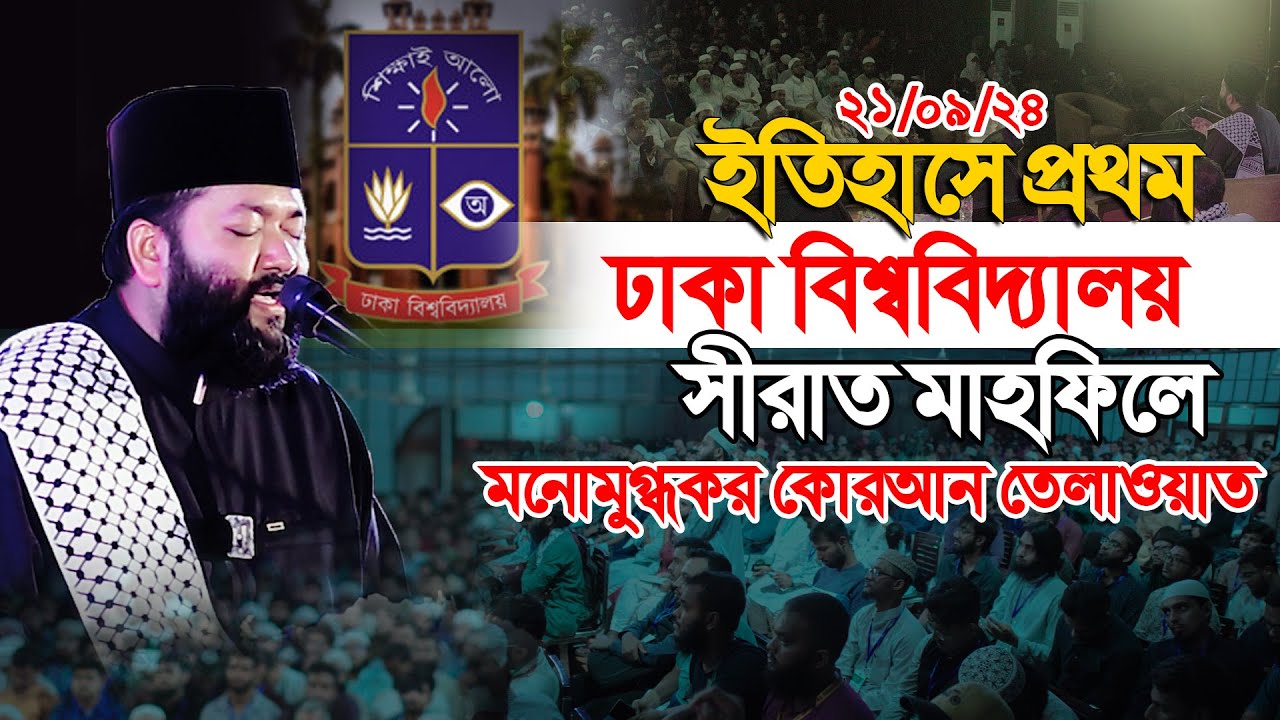 ঢাকা বিশ্ববিদ্যালয়ে কোরআন তেলাওয়াত।Qari Ahmad Bin Yusuf Al Azhari | ক্বারী আহমাদ বিন ইউসুফ আল আযহারী