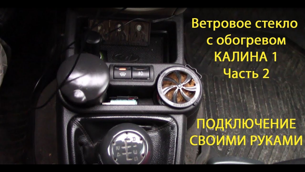 Лобовое стекло с обогревом ЛАДА КАЛИНА Часть №2 (Подключение)