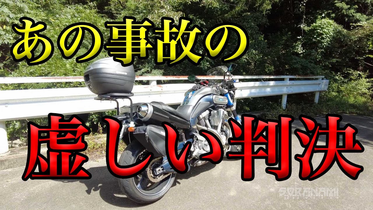 【あの事故の虚しい判決】空波鳥の呟き2021