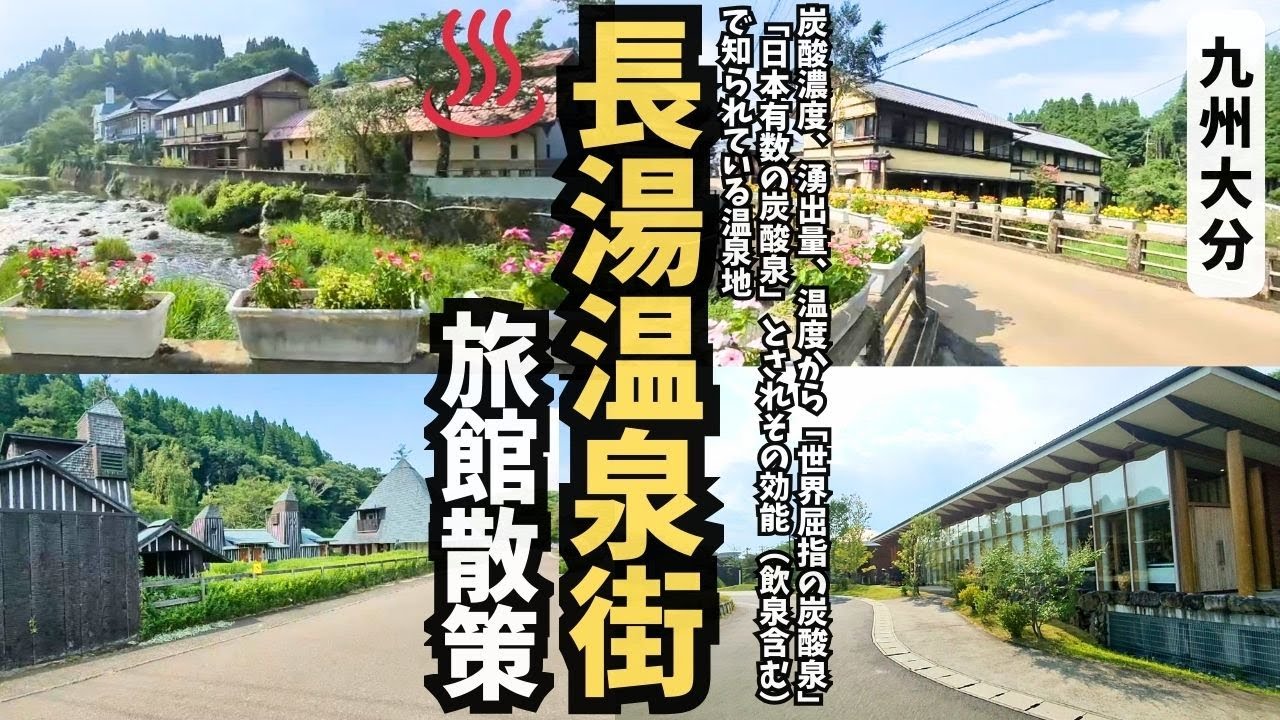 長湯温泉ってどんなまち？日本一炭酸泉が自慢の温泉地の魅力を徹底散策！旅館街を町歩き【大分県竹田市】【温泉街探訪】#温泉街ｴﾘｱ ★