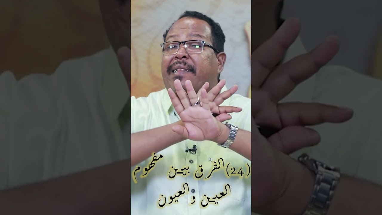 قال تعالي: ( وَلَهُمْ أَعْيُنٌ لَّا يُبْصِرُونَ بِهَا )     الجموع المختلفة للمفرد الواحد