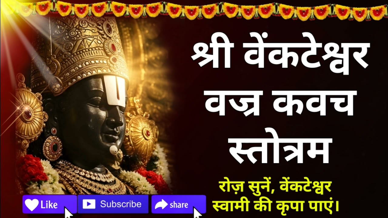 श्री वेंकटेश्वर वज्र कवच स्तोत्रम, #वेंकटेश्वर #बालाजी #तिरुपति #गोविंदा #तिरुमाला #पेरुमल #vajra 