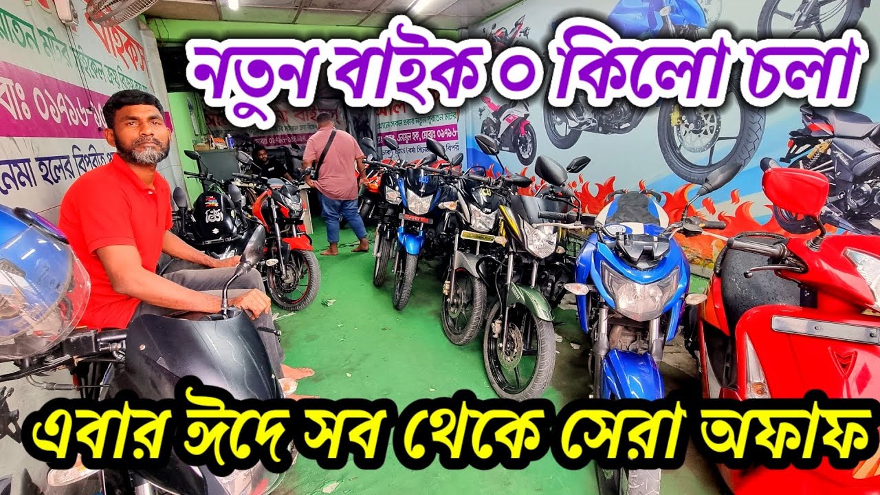 নতুন বাইক পুরানের দামে / ৮০/৮৫/৯০ করে / ১ লক্ষ্য ৫ হাজারে জিক্সার sf কাগজ নাম্বার সহ //