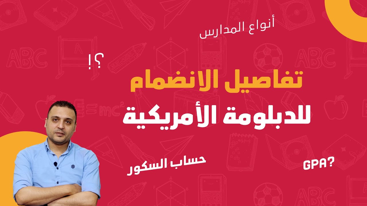 American Diploma Joining in Egypt | شروط وتفاصيل الالتحاق بالدبلومة الأمريكية