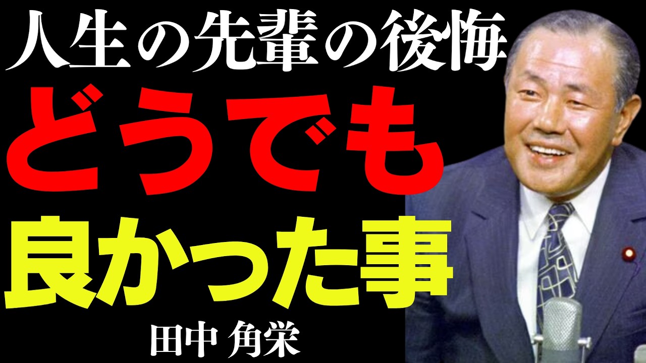【99％が知らない】真面目過ぎる人が損する理由│田中角栄が語る、老後を楽しむには〇〇をしろ