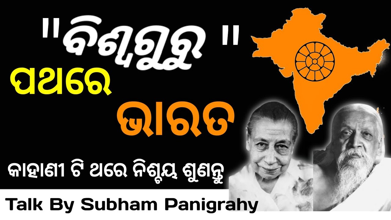 India become Biswa Guru Odia Motivational Video | ft. @Subham.Panigrahy