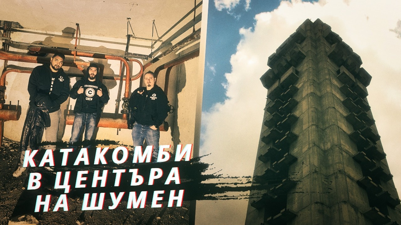 ТАЙНАТА НА ШУМЕН: СКРИТИТЕ КАТАКОМБИ