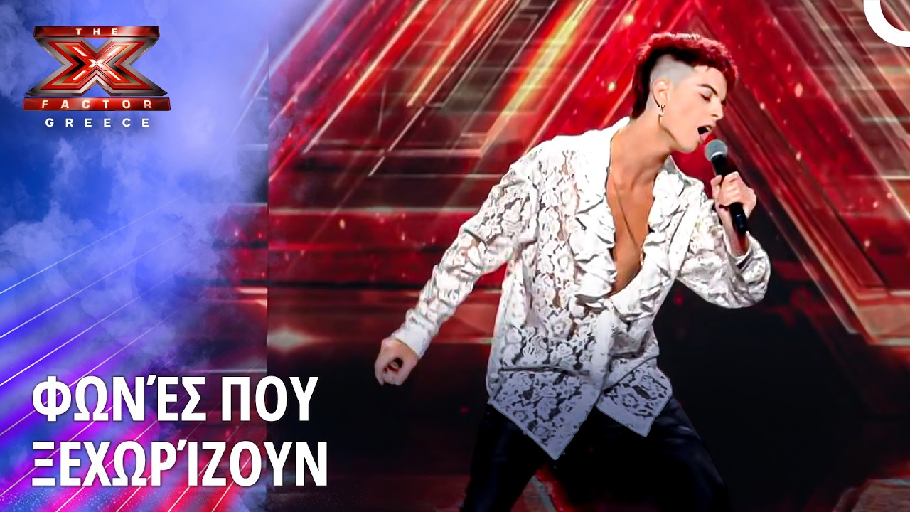 Τέτοιες Φωνές Δεν Ακούς Κάθε Μέρα | X Factor Greece