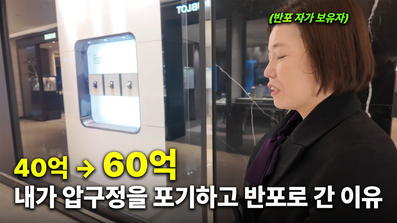 저도 부동산이 이렇게 될 줄은 몰랐습니다... [압구정 VS 반포]