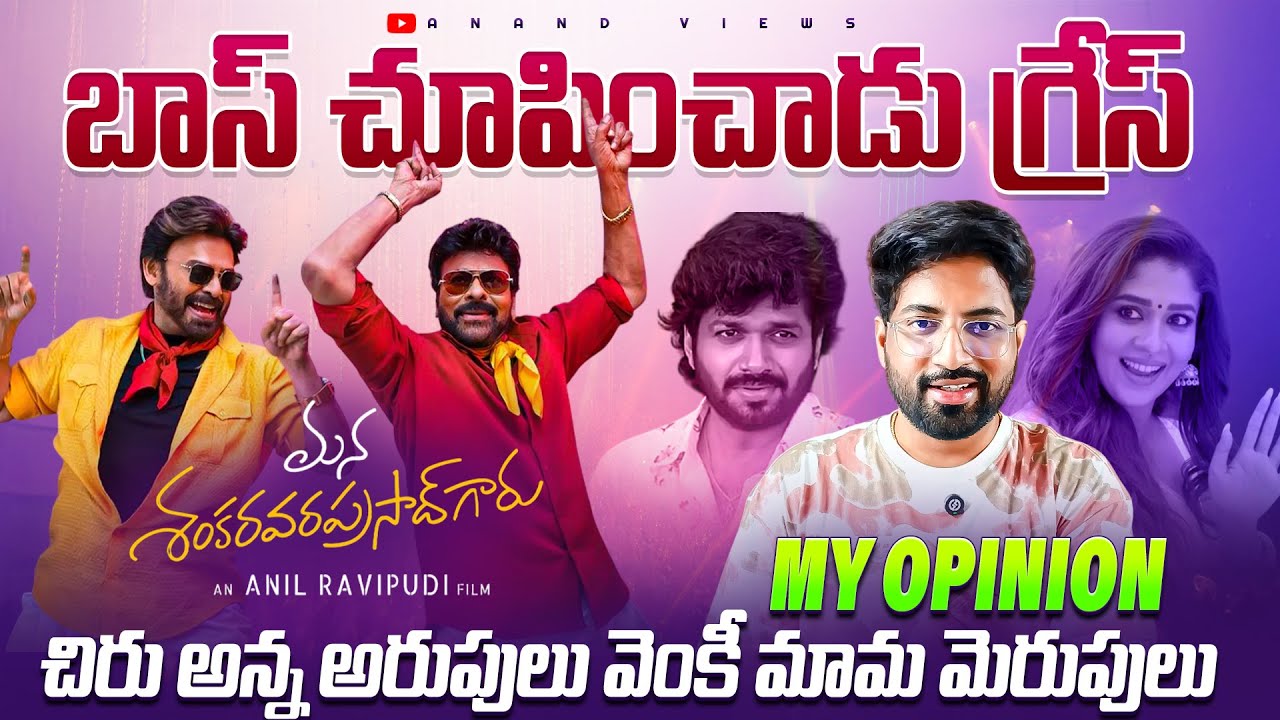 Mana Shankara Vara Prasad Garu Movie Opinion & Public Talk 🔥 | Telugu Cinema Review  | Anand Views