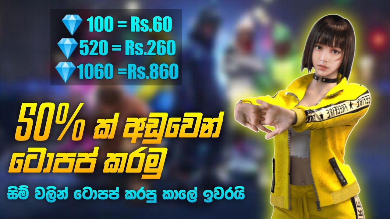අඩුවට topup කරමු | freefire discount topup in sinhala | freefire sinhala | freefire srilanka | trick