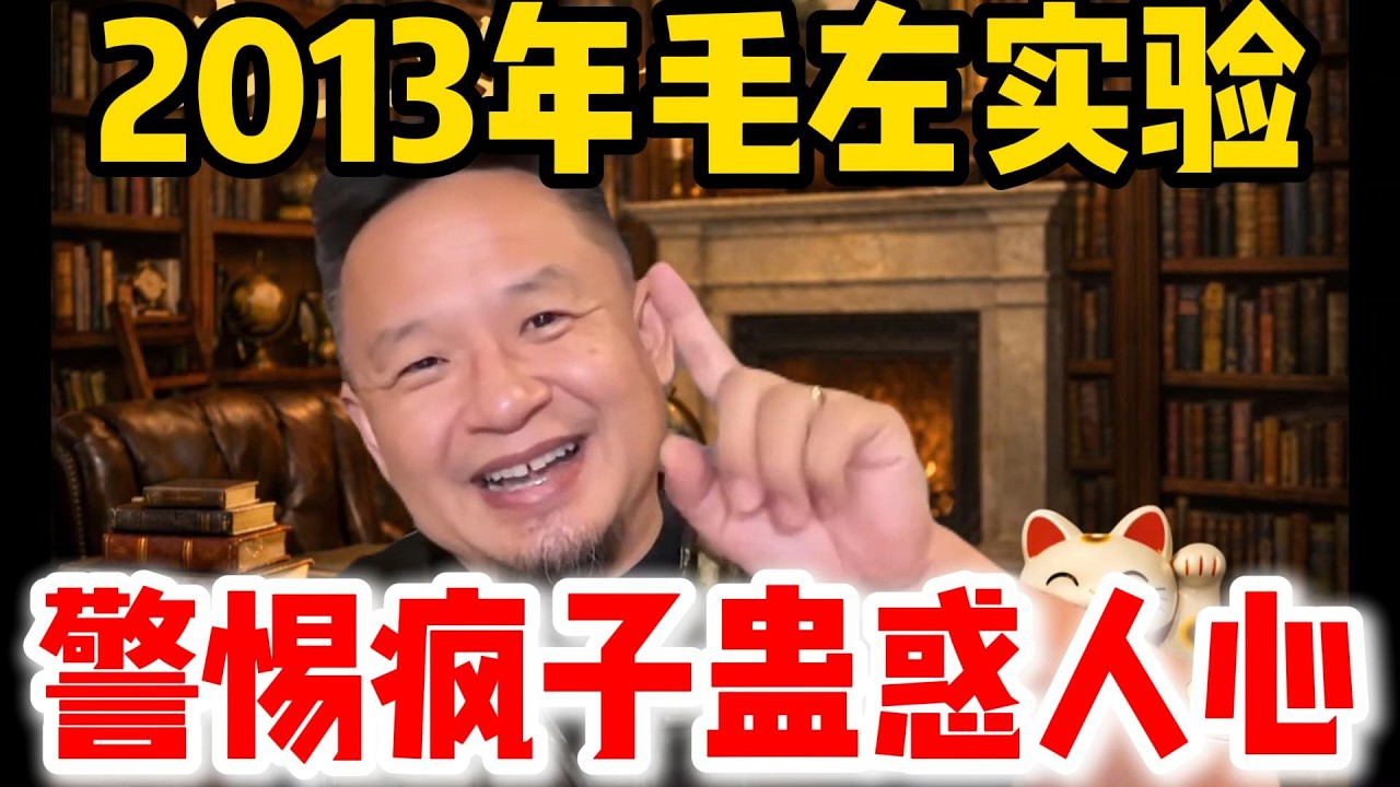 老王来了：2013年毛左实验 | 警惕疯子蛊惑人心 | #老王来了 #中国 #中共 #文革 #毛澤東 #毛左