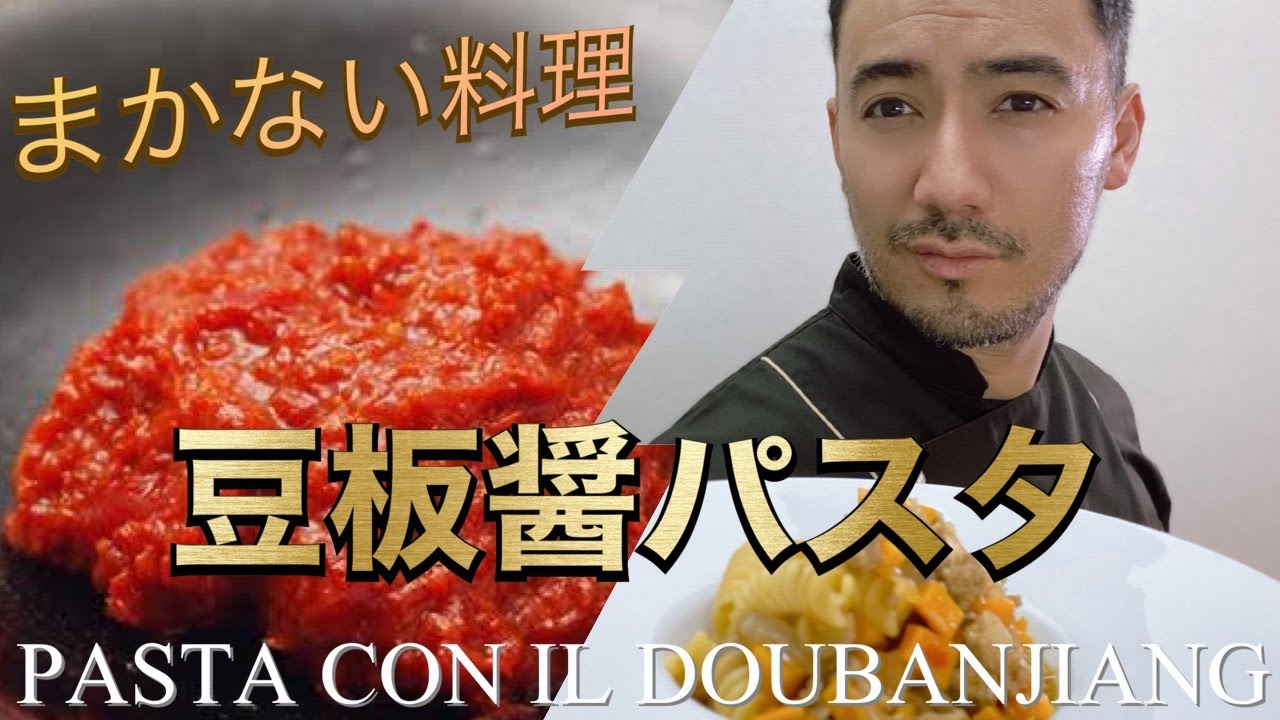 【ベリッシモtv】#82 15分で究極のまかない『豆板醤パスタ』の作り方！イタリア料理の匠ベリッシモが家にある食材で簡単に作れるイタリアンの秘技を伝授！Pasta con il Doubanjiang