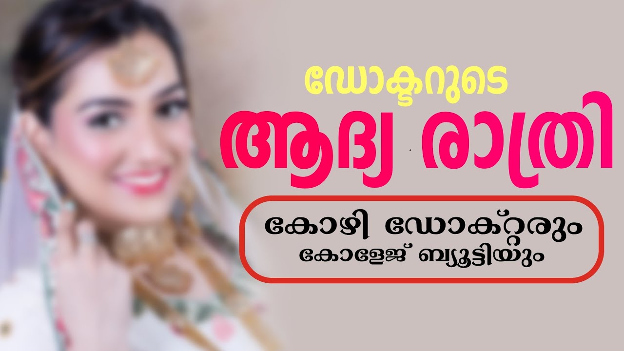 ഡോക്ടറുടെ ആദ്യ രാത്രി..Shahul Malayil