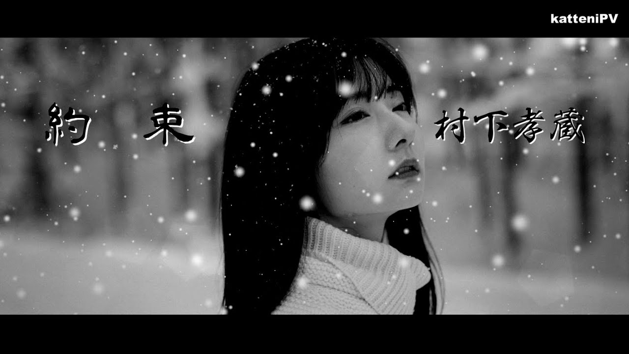 約束 - 村下孝蔵  / 