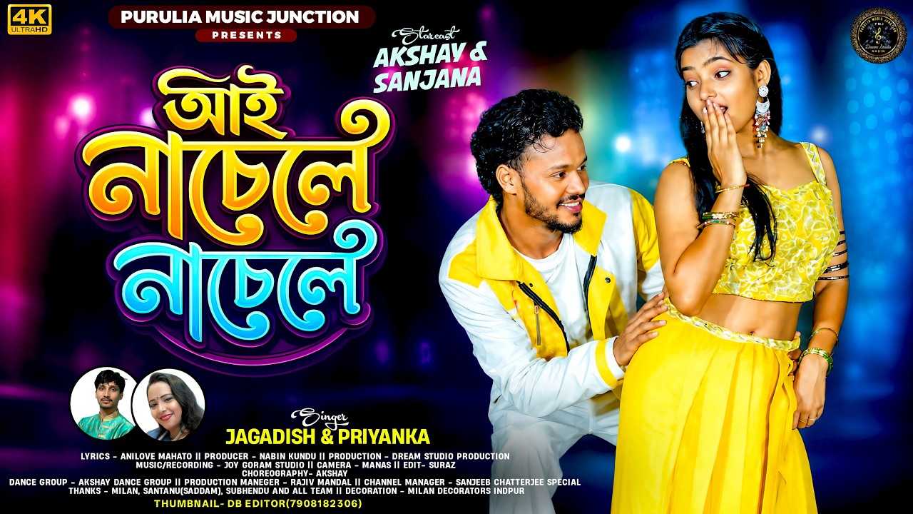 আই নাচেলে নাচেলে || Aai Nachele Nachele || New Purulia Song 2026 || Cast:- Akhsay-Sanjana