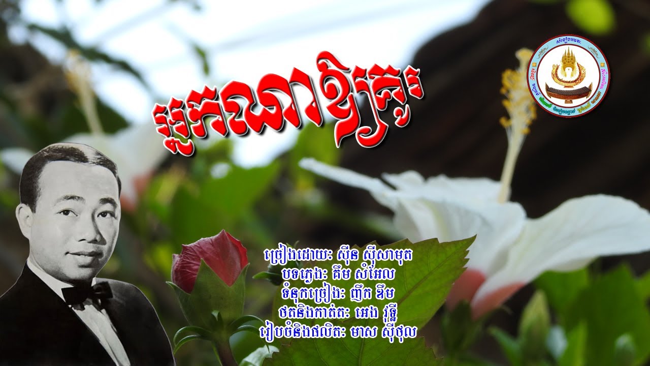 ០៣៤១. អ្នកណាឲ្យគូរ ច្រៀងដោយៈ ស៊ីន ស៊ីសាមុត . ប៉ែន រ៉ន