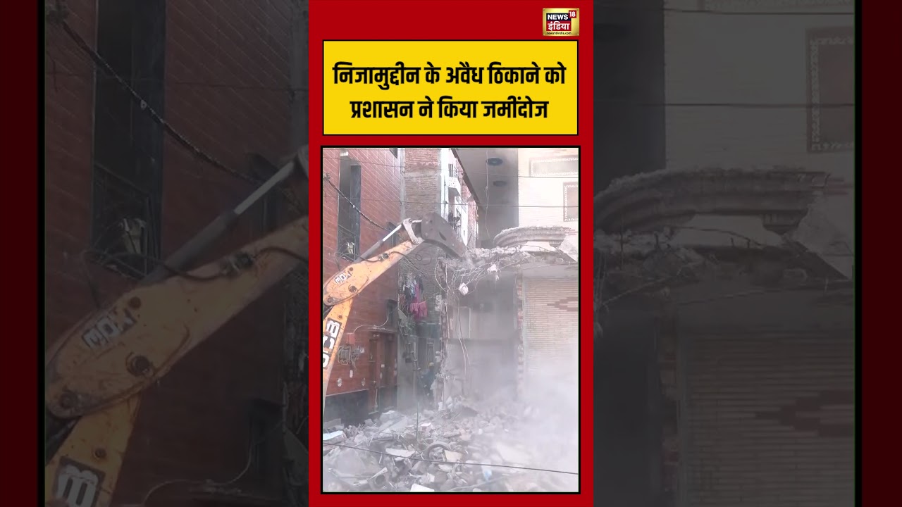 Tarun Murder Case Delhi: निजामुद्दीन के अवैध ठिकाने को प्रशासन ने किया जमींदोज | #rekhagupta #shorts