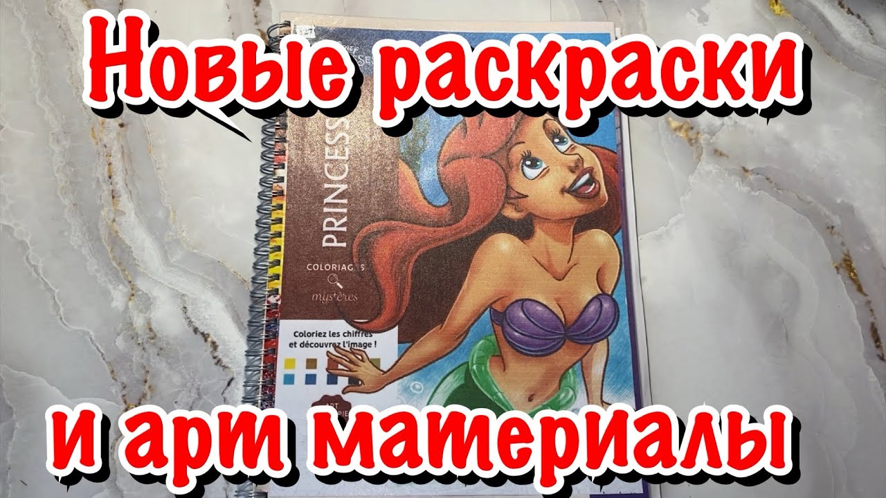 Обзор на новые раскраски и арт-материалы ☺️🥳😊