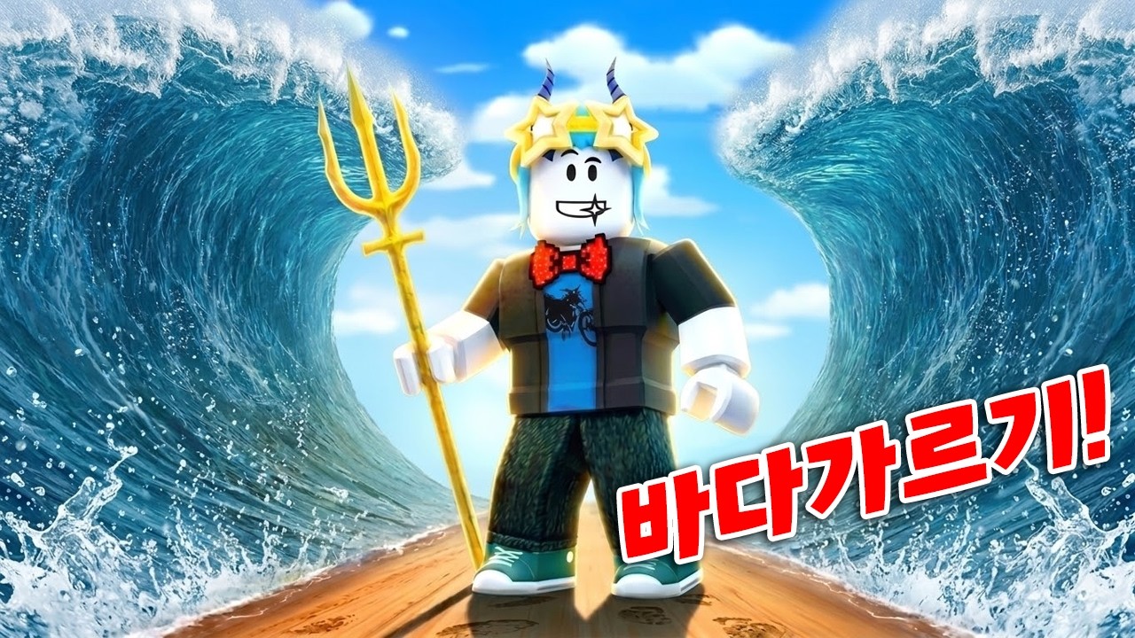 바다를 가를 수 있는 신기한 창을 얻었다!! 모든 바다 전부 갈라봤더니!? (로블록스)