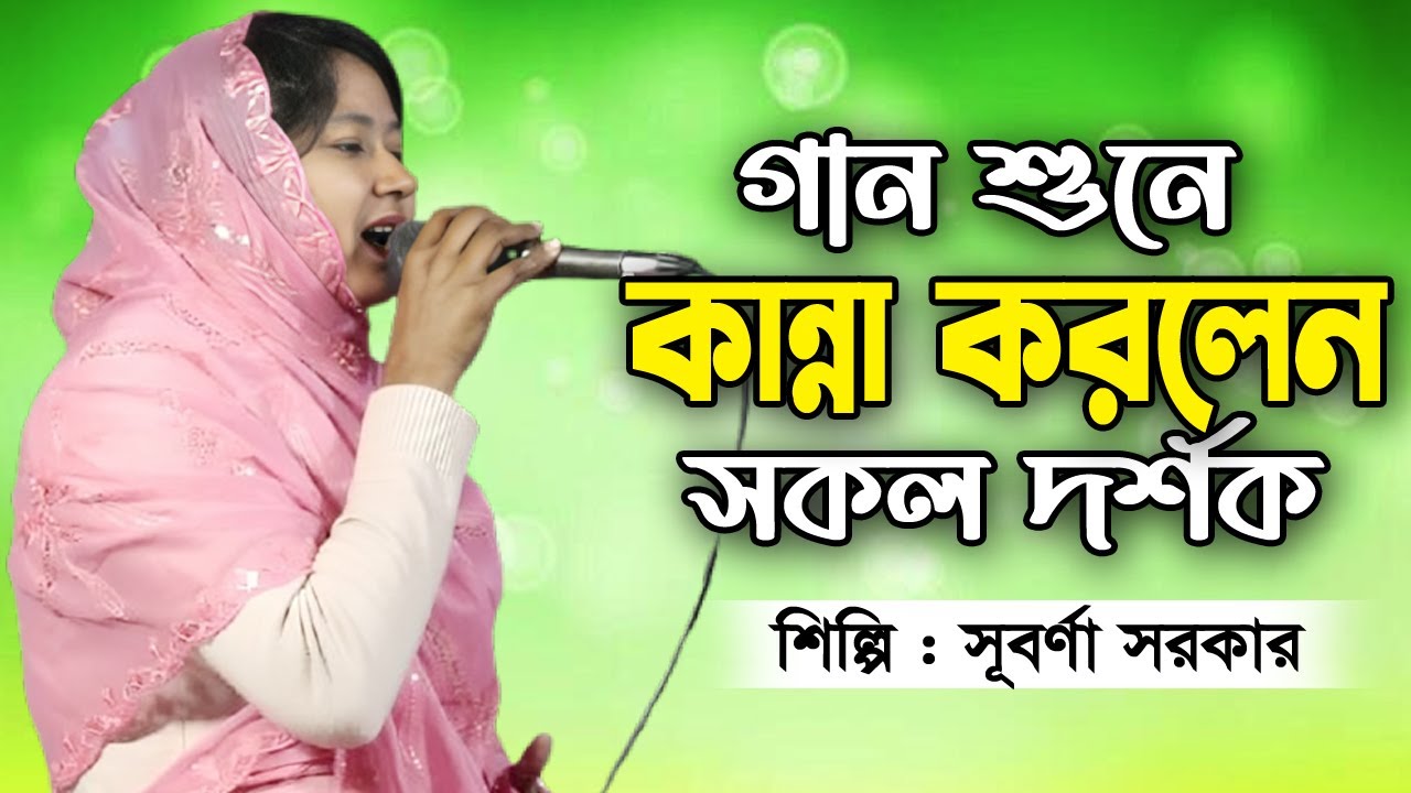 শেষ রাতের ভাবের গান | তুমি ছাড়া এ জিবনে আমি বড় একারে দয়াল | Tumi Chara A Jibone Ami Boro Ekare Doyal